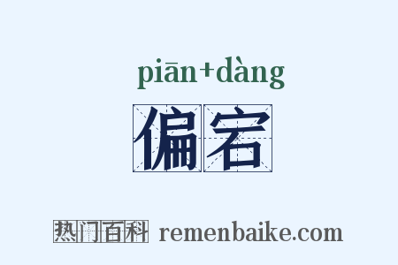 偏宕是什么意思的图片
